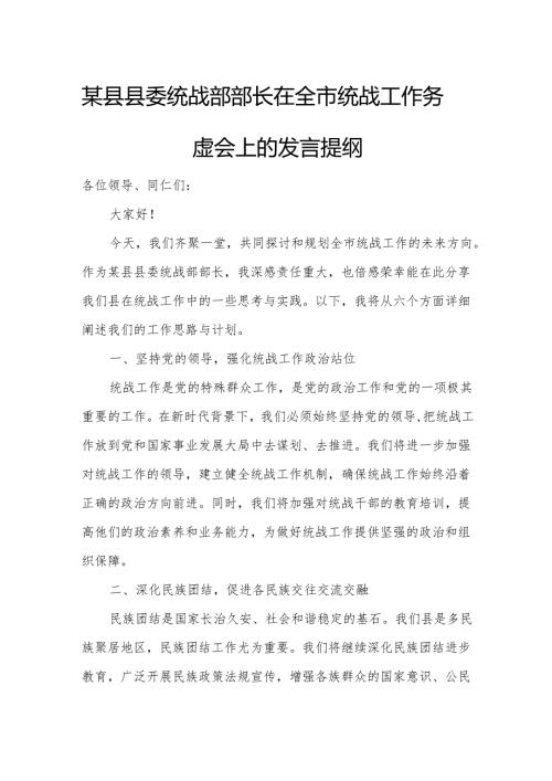 某县县委统战部部长在全市统战工作务虚会上的发言提纲.docx