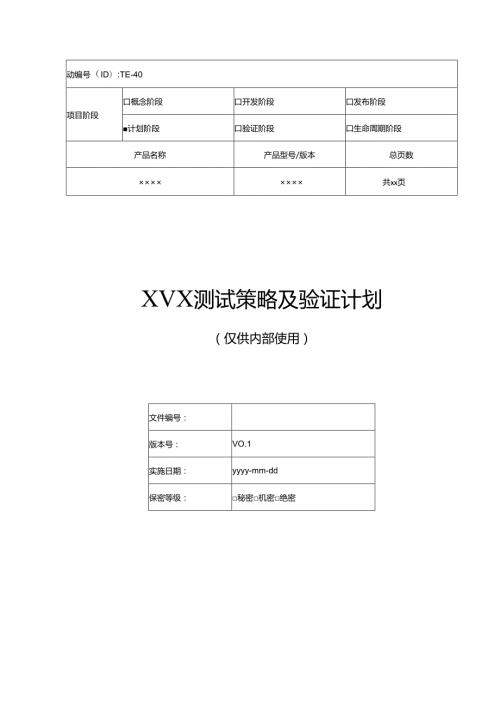 华为产品测试策略及验证计划模板.docx