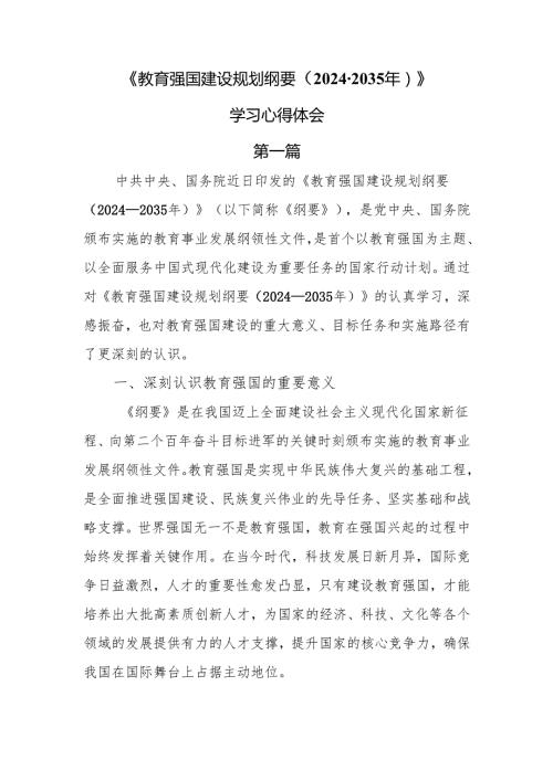 《教育强国建设规划纲要（2024-2035年）》学习心得体会7篇.docx