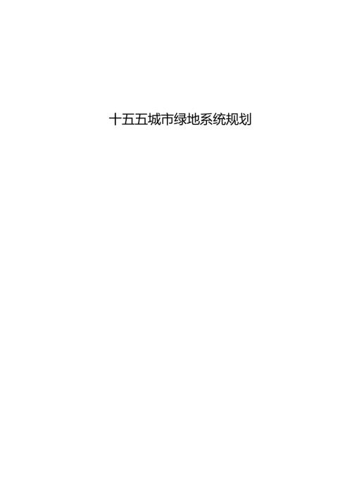 十五五绿地系统规划.docx