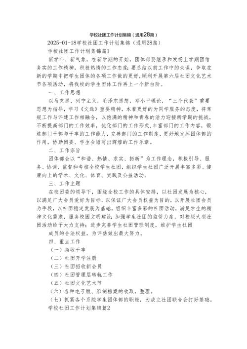 学校社团工作计划集锦（通用28篇）.docx