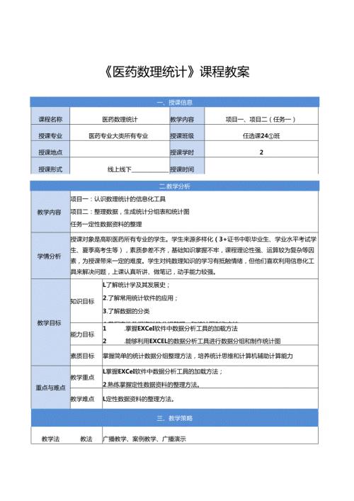 《医药数理统计》课程全册教案docx.docx