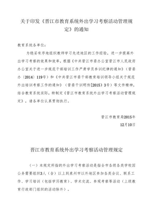关于印发《晋江市教育系统外出学习考察活动管理规定》的通知.docx