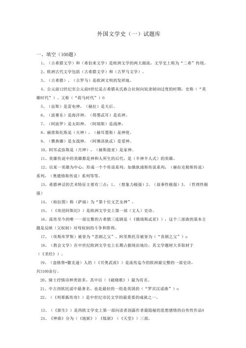 外国文学---试题库.docx