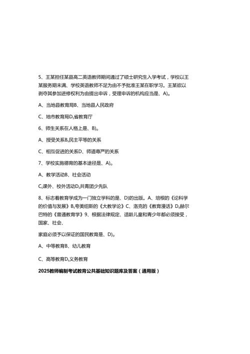 2025教师编制考试教育公共基础知识题库及参考答案（通用版）.docx
