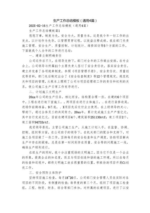 生产工作总结模板（通用4篇）.docx