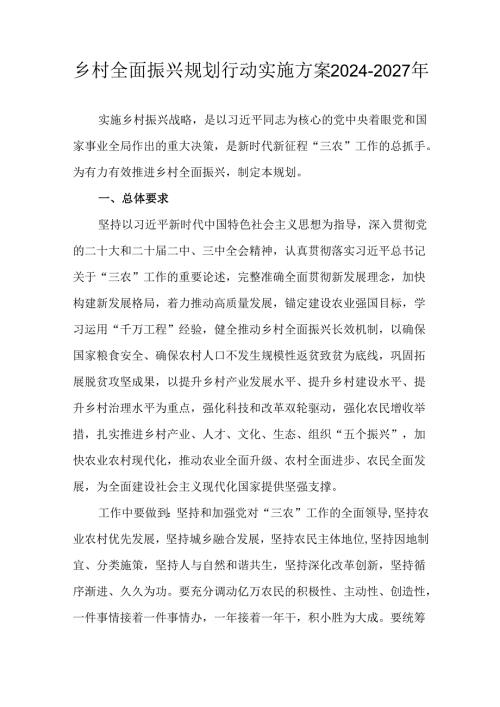 乡村全面振兴规划行动实施方案2024-2027年.docx