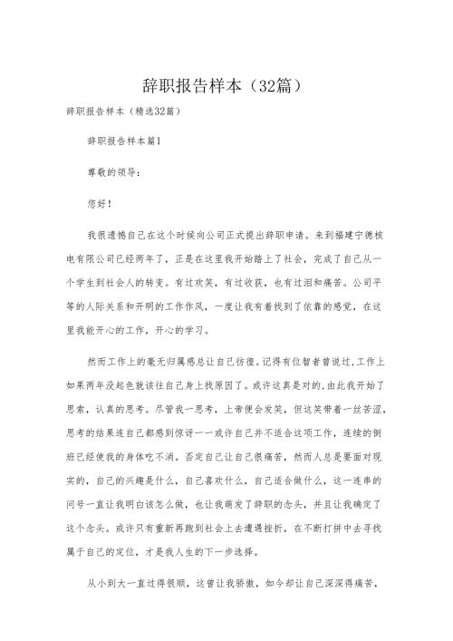 辞职报告 样本（32篇）.docx