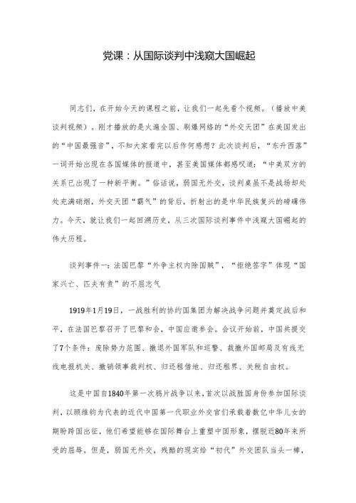 党课：从国际谈判中浅窥大国崛起.docx