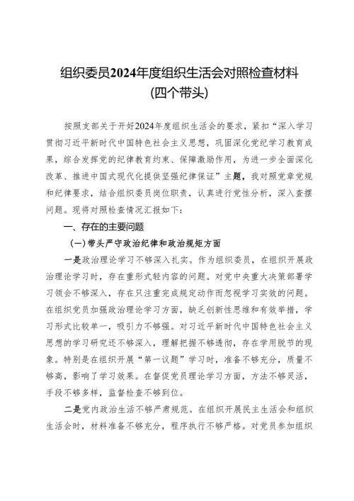支部组织委员2024年度组织生活会对照检查材料（四个带头）.docx