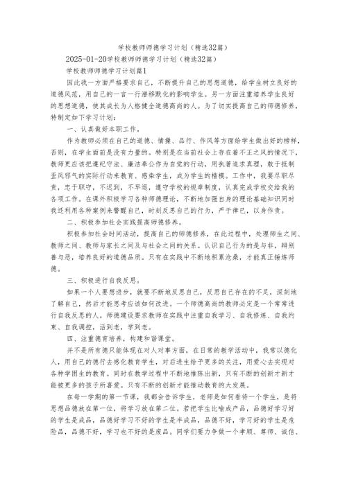 学校教师师德学习计划（精选32篇）.docx