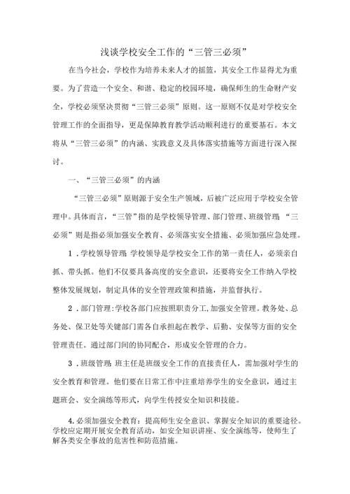 浅谈学校安全工作的“三管三必须”.docx