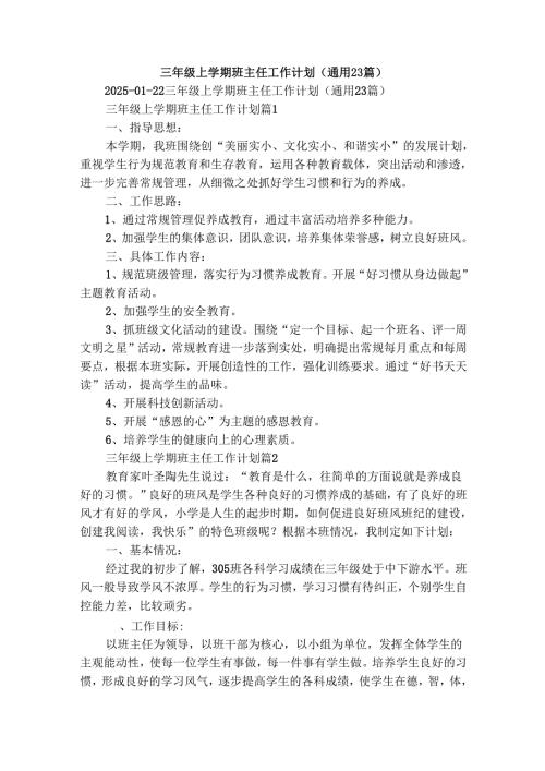 三年级上学期班主任工作计划（通用23篇）.docx
