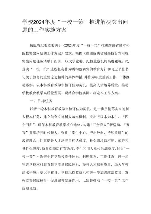 学校2024年度“一校一策”推进解决突出问题的工作实施方案.docx