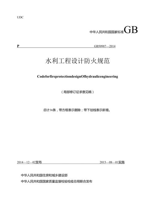 水利工程设计防火规范（局部修订征求意见稿）.docx