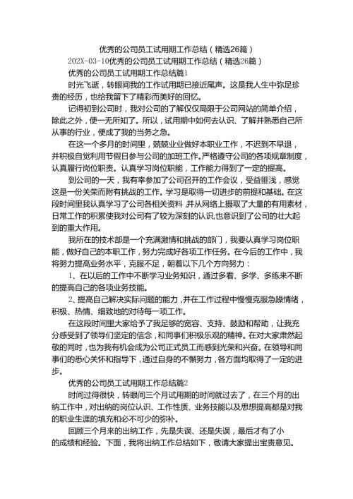优秀的公司员工试用期工作总结（精选26篇）.docx