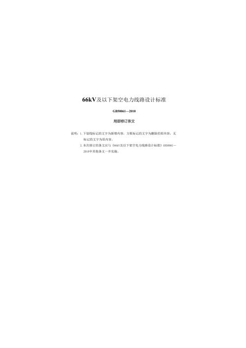 66kV及以下架空电力线路设计标准.docx