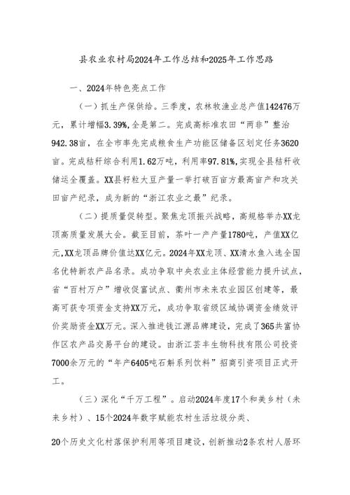 县农业农村局2024年工作总结和2025年工作思路.docx