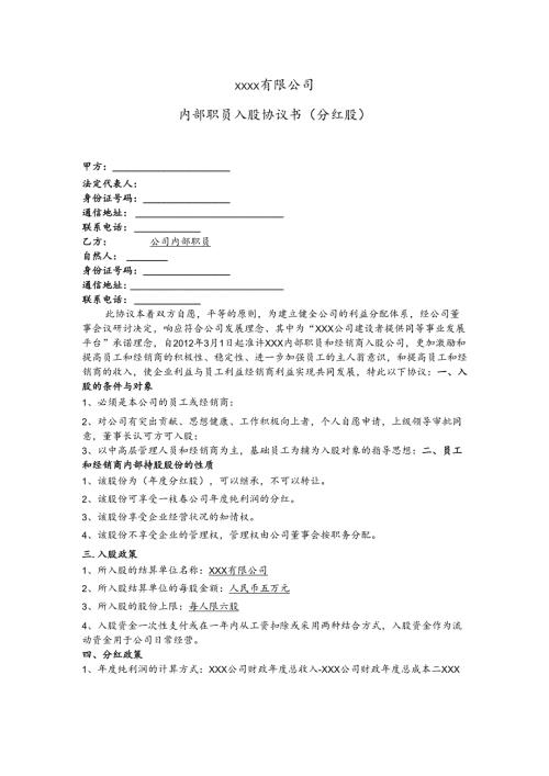 公司内部职员入股协议书.docx