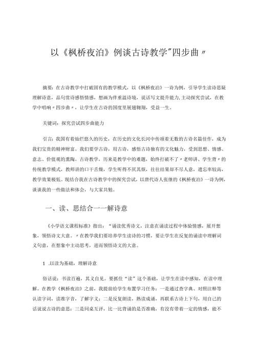 以《枫桥夜泊》例谈古诗教学“四步曲” 论文.docx