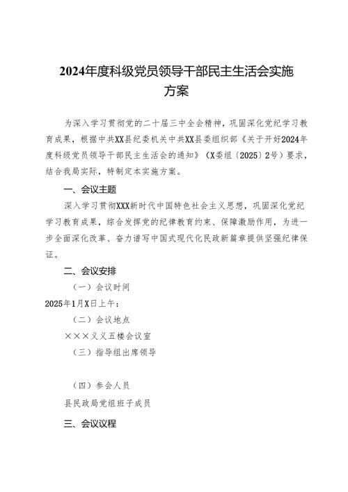 2024年度科级党员领导干部民主生活会实施方案.docx