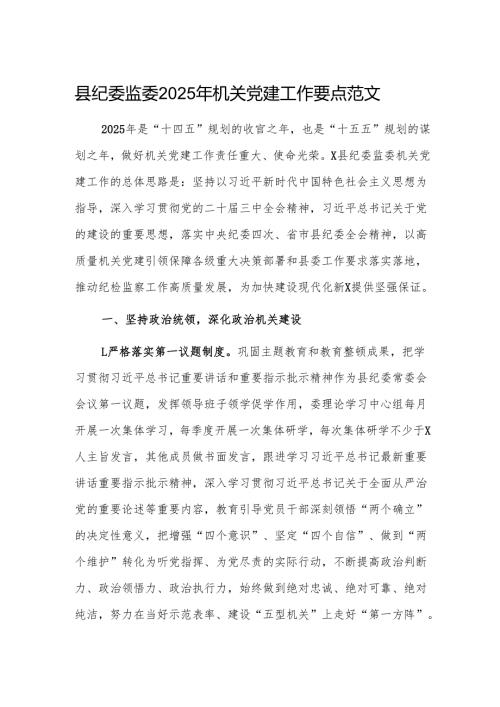 县纪委监委2025年机关党建工作要点范文.docx