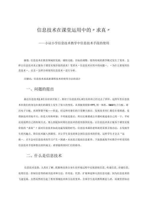 信息技术在课堂运用中的“求真” 论文.docx