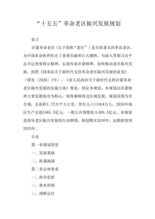 “十五五”革命老区振兴发展规划.docx
