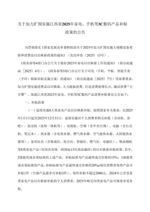 关于加力扩围实施江西省2025年家电、手机等3C数码产品补贴政策的公告（2025年）.docx