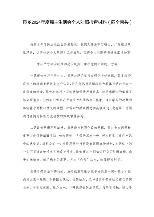 县乡2024年度民主生活会个人对照检查材料（四个带头）.docx