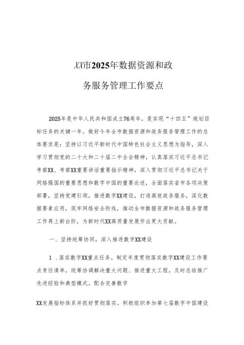 XX市2025年数据资源和政务服务管理工作要点.docx