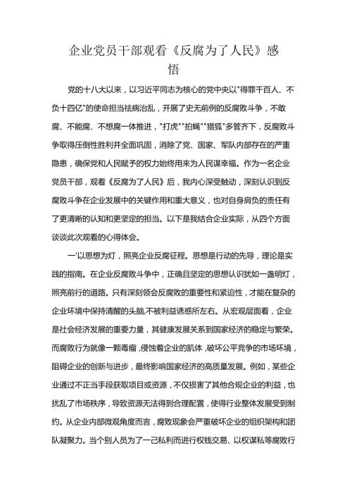 企业党员干部观看《反腐为了人民》感悟.docx