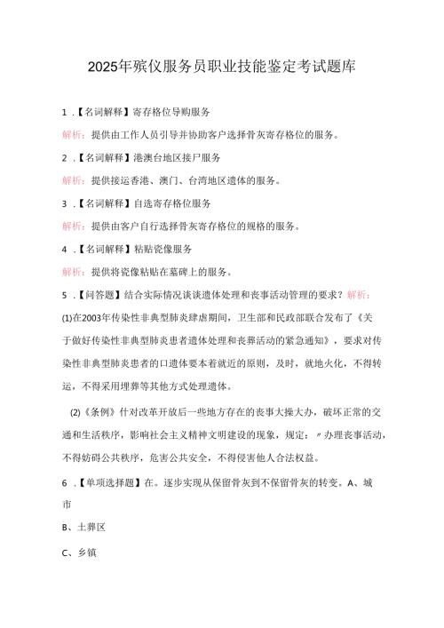 2025年殡仪服务员职业技能鉴定考试题库.docx