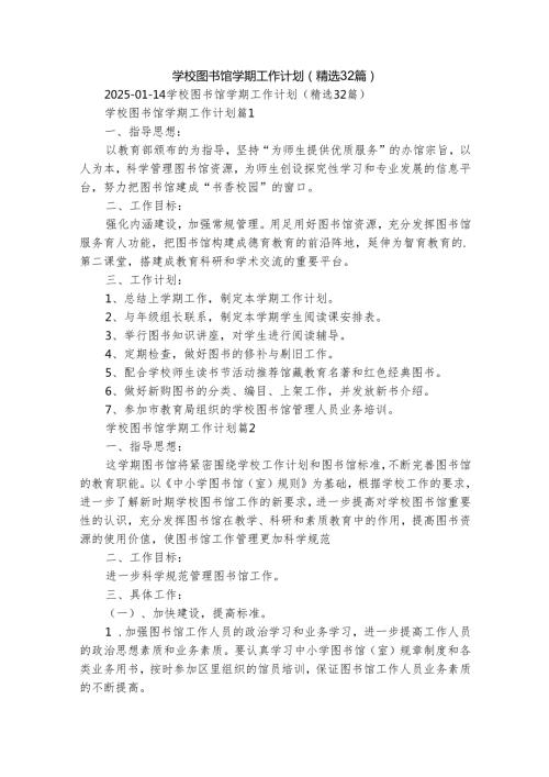 学校图书馆学期工作计划（精选32篇）.docx