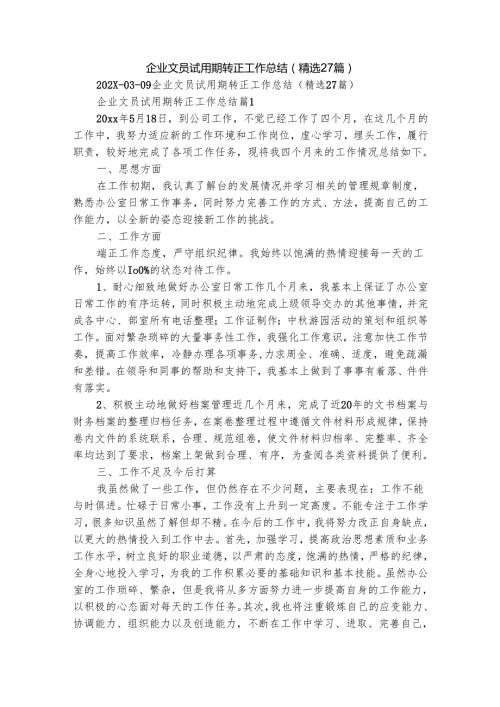 企业文员试用期转正工作总结（精选27篇）.docx