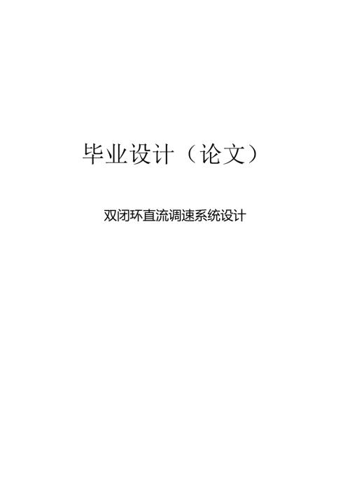 双闭环直流调速系统-毕业设计论文.docx