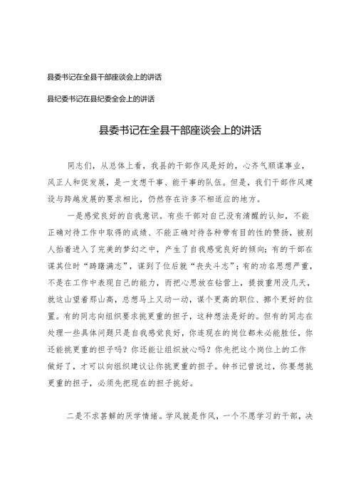 县委书记在全县干部座谈会上的讲话+县纪委书记在县纪委全会上的讲话.docx