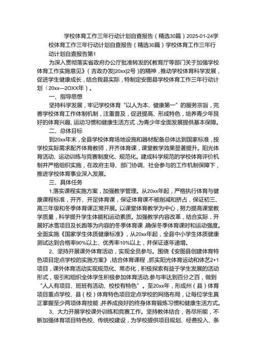 学校体育工作三年行动计划自查报告（精选30篇）.docx