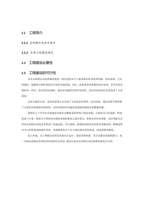 XX水库水雨情测报系统方案.docx