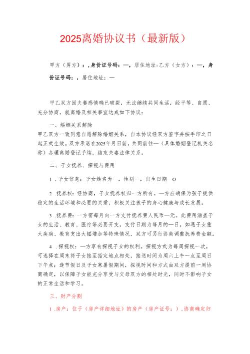 2025离婚协议书（最新版）.docx