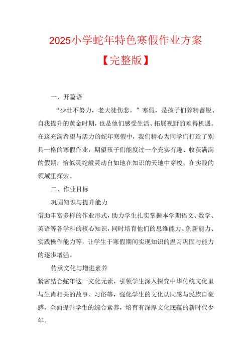 2025小学蛇年特色寒假作业方案.docx