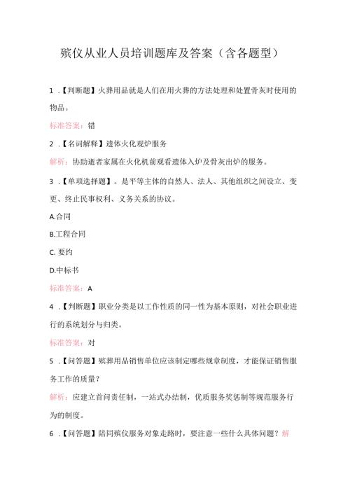 殡仪从业人员培训题库及答案（含各题型）.docx