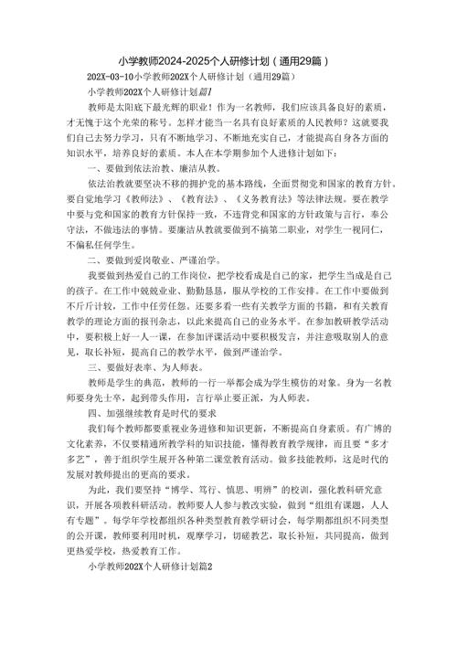 小学教师2024-2025个人研修计划（通用29篇）.docx