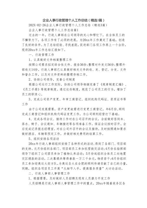 企业人事行政管理个人工作总结（精选3篇）.docx