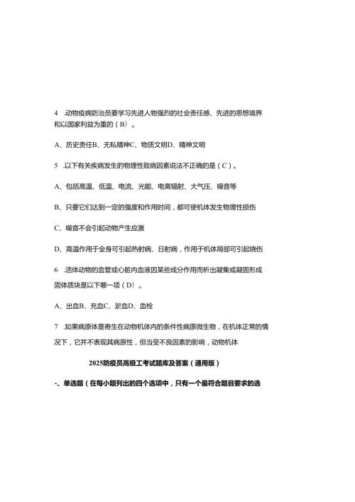 2025防疫员高级工考试题库及参考答案（通用版）.docx