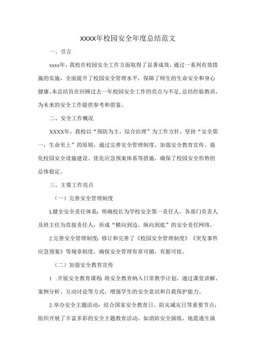 XXXX年校园安全年度总结范文.docx