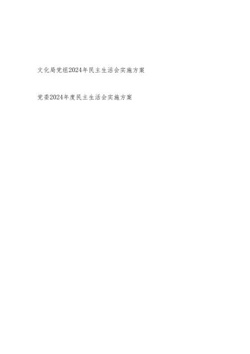 党委党组2024年度民主生活会实施方案.docx