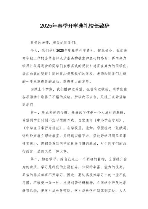 2025年中小学学校春季开学典礼校长致辞 合计18份.docx