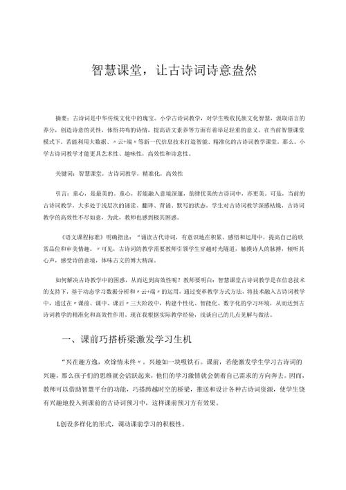 智慧课堂让古诗词诗意盎然 论文.docx