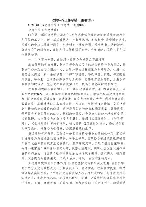政协年终工作总结（通用3篇）.docx